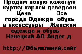 Продам новую кажаную куртку.харлей дэведсон › Цена ­ 40 000 - Все города Одежда, обувь и аксессуары » Женская одежда и обувь   . Ненецкий АО,Андег д.